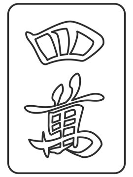 線画　四萬　麻雀牌　牌　イラスト　アイコン