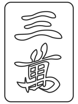 線画　三萬　麻雀牌　牌　イラスト　アイコン