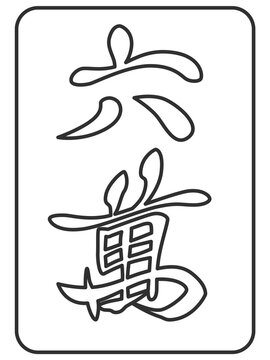 線画　六萬　麻雀牌　牌　イラスト　アイコン
