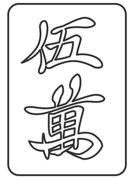 線画　五萬　麻雀牌　牌　イラスト　アイコン