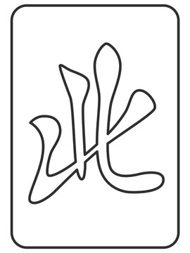 線画　北　麻雀牌　牌　イラスト　アイコン