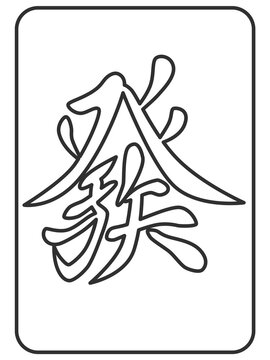 線画　發　麻雀牌　牌　イラスト　アイコン