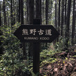A sign on the Kumano Kodo trail in Japan