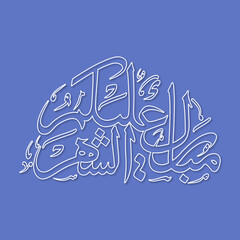 Arabic Calligraphic text of Ramadan Mubarak to all of you (Mubarakun Alekum Sheher).