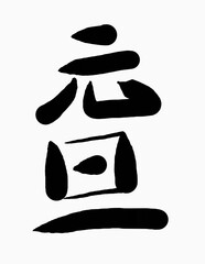  日本語の「元旦」の文字素材