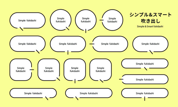シンプルでスマートな吹き出し 