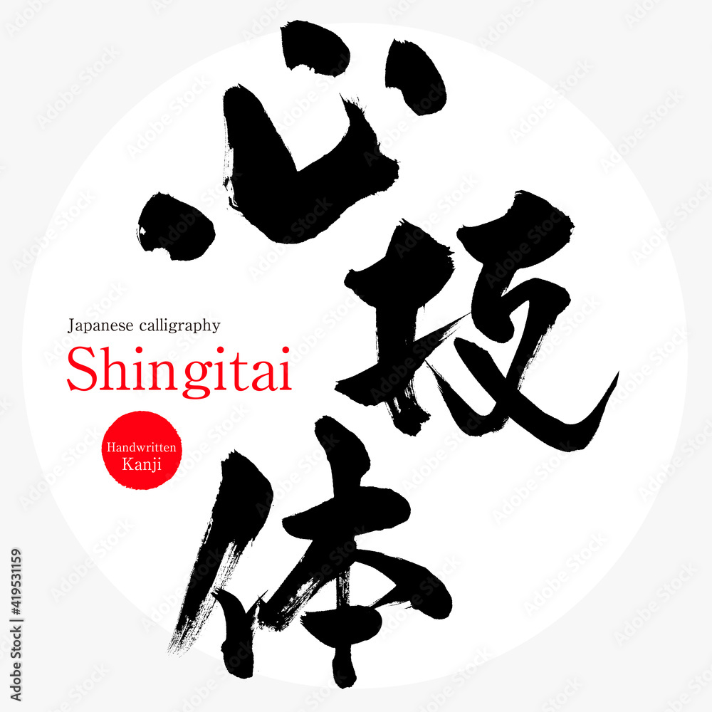心技体・Shingitai（筆文字・手書き・描き文字） の Stock ベクター
