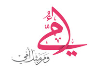 Mothers Day Greeting Card In Creative Arabic Calligraphy Design. Happy Mothers Day Logo And Slogan, Translated: Mom, You're Like No Others. 