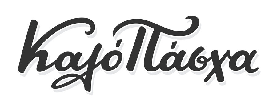 Καλό Πάσχα means Happy Easter. Greek handwritten brush pen calligraphy lettering. Vector illustration.