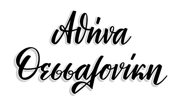Greek words Athens (Αθήνα) and Thessaloniki (Θεσσαλονίκη). Greek language handwritten brush pen calligraphy lettering isolated on white background. Vector illustration.