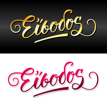 Entrance (Είσοδος). Handwritten brush pen calligraphy lettering. Word in greek language isolated on two different background. Vector illustration.