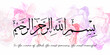 Arabic calligraphy, Bismillah which means, In the Name of Allah, The Most Gracious and The Most Merciful. Layered with liquid marble or watercolor ink background. Vector illustration.
