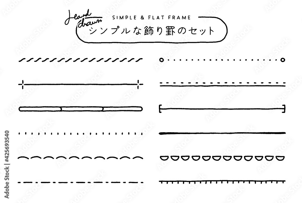 手描き風の飾り罫のセット シンプル 線 装飾 あしらい タイトル 見出し 境界線 フレーム Plakat 手描き風の飾り罫のセット シンプル 線 装飾 あしらい タイトル 見出し 境界線 フレーム Plakat