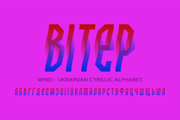 Poster - Isolated Ukrainian cyrillic alphabet of wavy red blue letters. Vector display font. Title in Ukrainian - Wind.