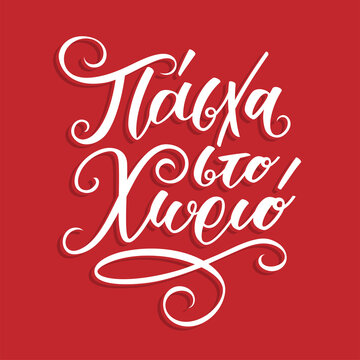 Πάσχα στο χωριό in greek language means Easter in village. Easter Hand lettering calligraphy with brush pen. Vector print illustration