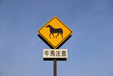 Fototapeta Do akwarium - 牛馬注意の道路標識