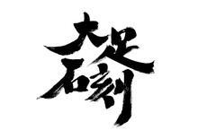 Chinese Chinese Character "Dazu Rock Carvings" Handwritten Calligraphy Font