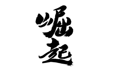 Chinese character 