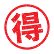 得：日本の漢字ゴム印　丸枠スタンプ