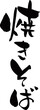 © 無添加豆腐 - 筆文字「焼きそば」