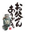 © Yuko Minezaki - 「お父さんありがとう」の書道。イラスト。Happy Father's Day. Calligraphy written in Japanese. Meaning of the character 'Dad' and 'thank you'. Red seal characters, means 'thanks' in Japanese.