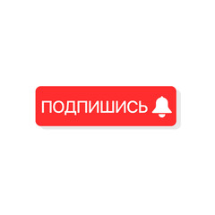 Aufkleber - Russian subscribe button with bell sign for social networks