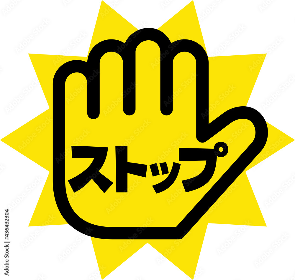 手のひらと「ストップ」の文字のマーク Stock Vector | Adobe Stock