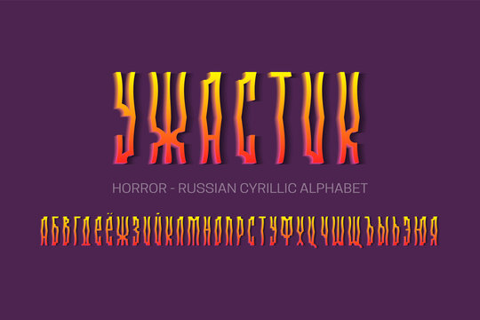 Isolated Russian cyrillic alphabet of crooked fiery 3d letters. Vector display font. Title in Russian - Horror.