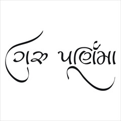 vector illustration of happy guru purnima greeting card, typography text.