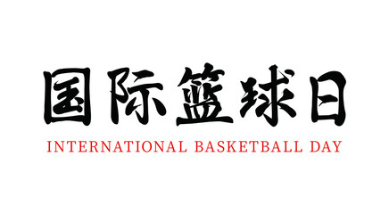 Wall Mural - Vector Chinese Brush Calligraphy International Basketball Day, Chinese Translation: International Basketball Day