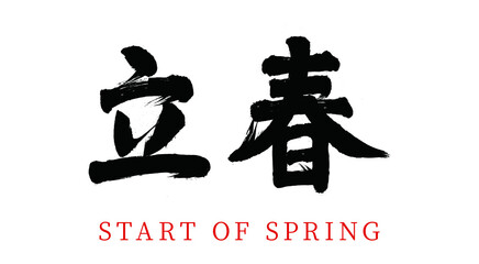 Wall Mural - China twenty-four gas vector brush calligraphy words, Chinese translation: start of spring