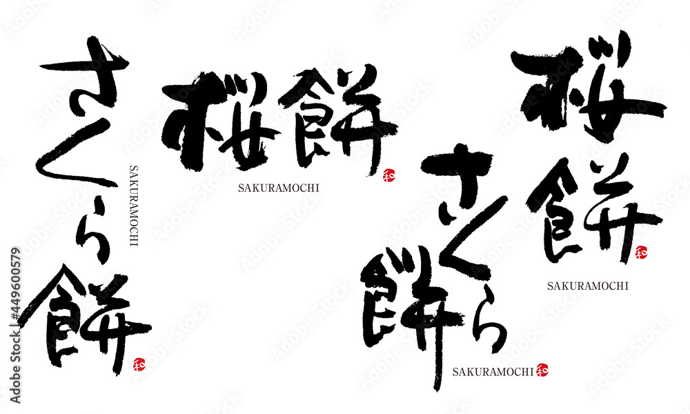 桜餅 さくらもち 筆文字 デザイン書 和菓子シリーズ の Stock イラスト