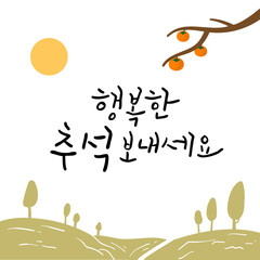 명절 캘리그라피 행복한 추석 보내세요.
감나무가 있는 풍경
