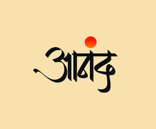 Marathi, Hindi Calligraphy Name "Anand" Means Happy, Happiness.