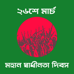 Independence day of Bangladesh, 26 march of Bangladesh