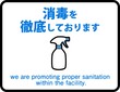 © 真緒 浅野 - 「消毒を徹底しております」_英語