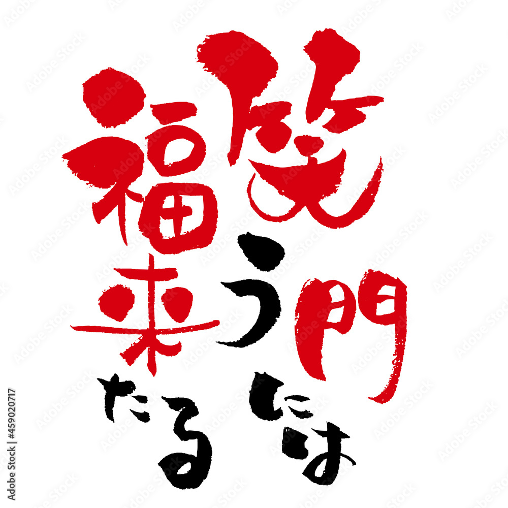 縦書き 笑う門には福来たる 年賀状筆文字素材 Stock Vector | Adobe Stock