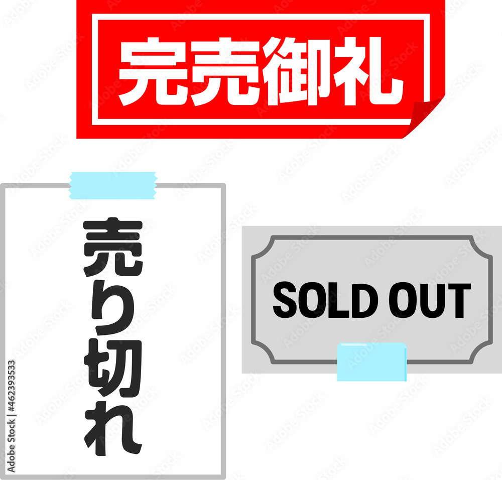 完売御礼、売り切れのシールや張り紙 の Stock ベクター | Adobe Stock