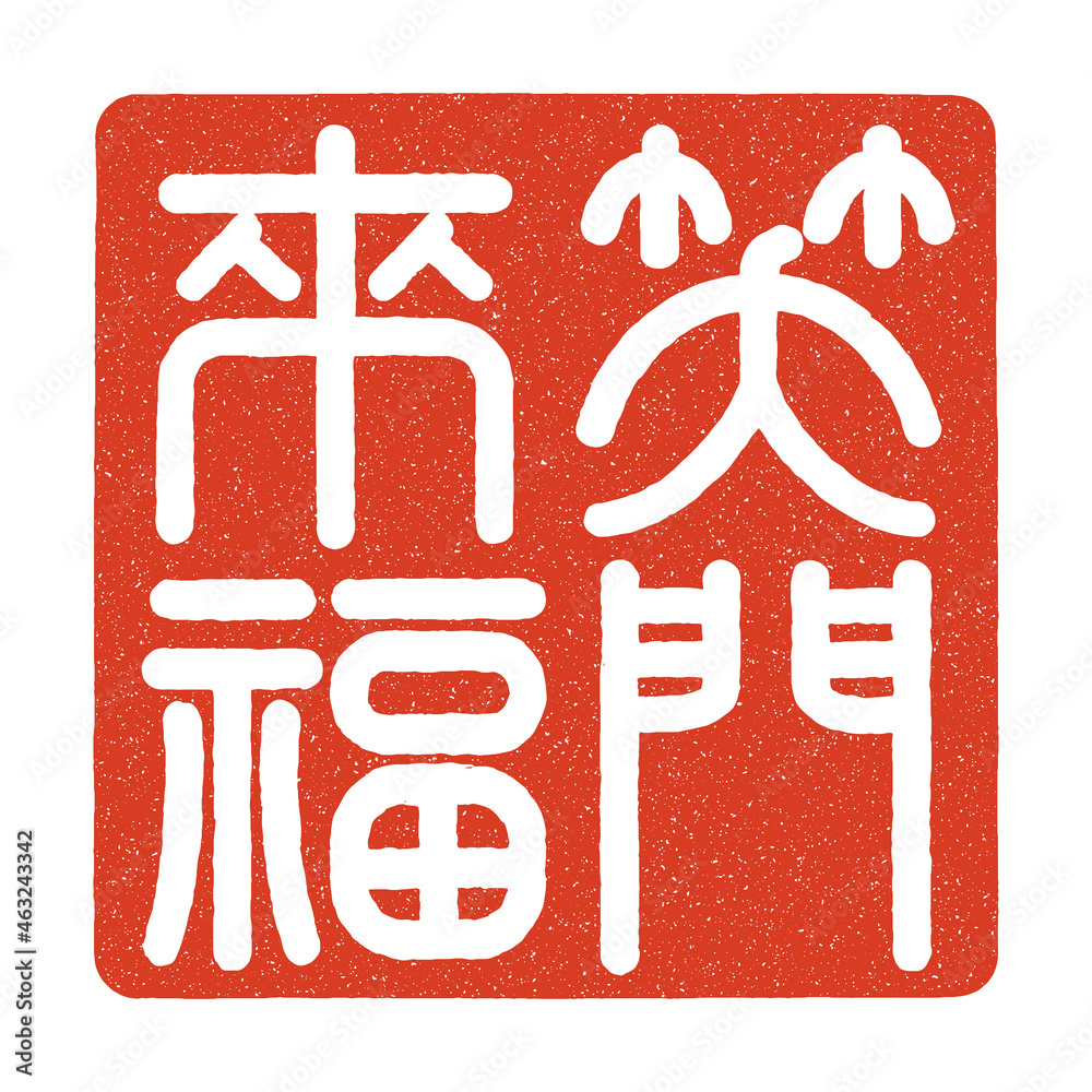 笑門来福の篆刻印風のイラスト の Stock ベクター | Adobe Stock