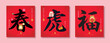 Set of Chinese New Year calligraphy: Spring, Tiger, Blessing). Cute cartoon tigers with plum blossom, tangerine, chinese couplet. Chinese font. (translation: Happy 2022 year of  the Tiger)