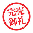 完売御礼：日本語のビジネススタンプ　漢字のゴム印
