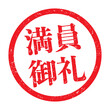 満員御礼：日本語のビジネススタンプ　漢字のゴム印