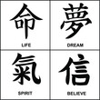 Japanese kanji calligraphy words are translated as life, dream, spirit, believe. Traditional Asian design drawn with a dry brush