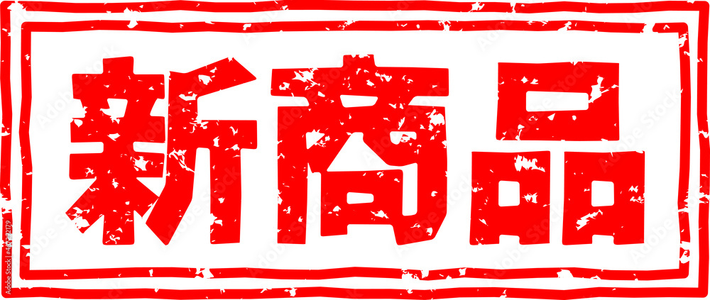 新商品」の赤文字のゴム印ベクターイラスト の Stock ベクター | Adobe 