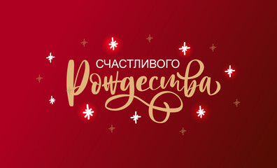 Wall Mural - Hand sketched Merry Christmas in Russian card, badge, icon typography. Lettering Merry Christmas in Russian for Christmas, New Year greeting card, invitation template, banner, poster. Vector EPS10