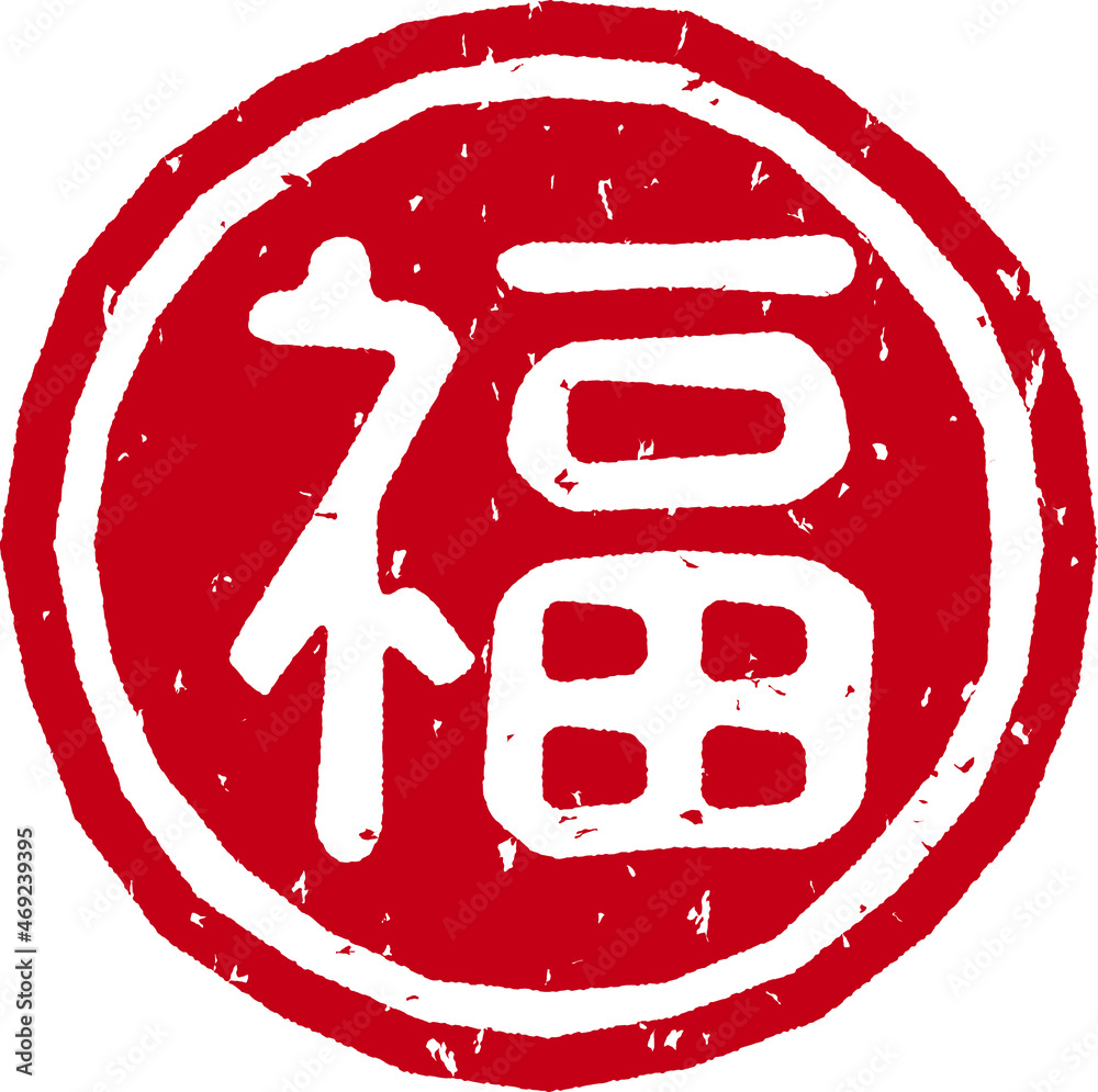 「福」の赤文字のゴム印ベクターイラスト Stock Vector | Adobe Stock