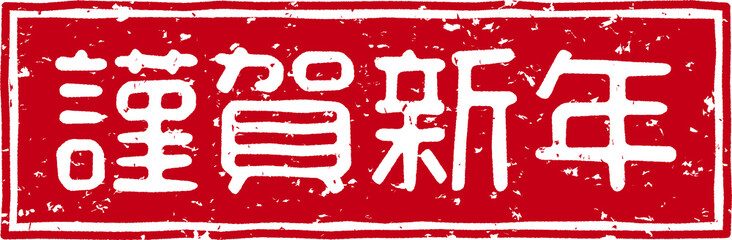 「謹賀新年」スタンプ文字、赤いはんこのベクターイラスト素材