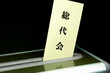 © camera papa - 総代会（生命保険株式会社、生協、信用組合）