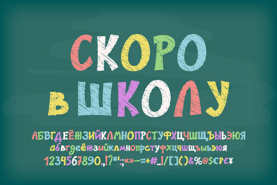Chalk Russian alphabet, Back to school. Hand-drawn multicolor font on green chalkboard. Translation - Back to school. Vector font set