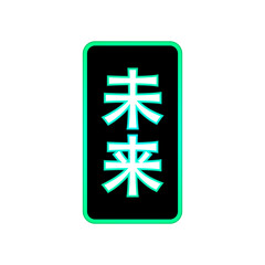 Sticker - Modern signboard with future message in japanese kanji